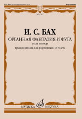 Органная фантазия и фуга соль минор : транскрипция для фортепиано Ф. Листа / редакция Л. Ройзмана