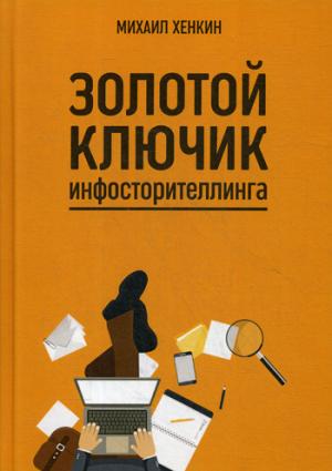 Золотой ключик инфосторителлинга