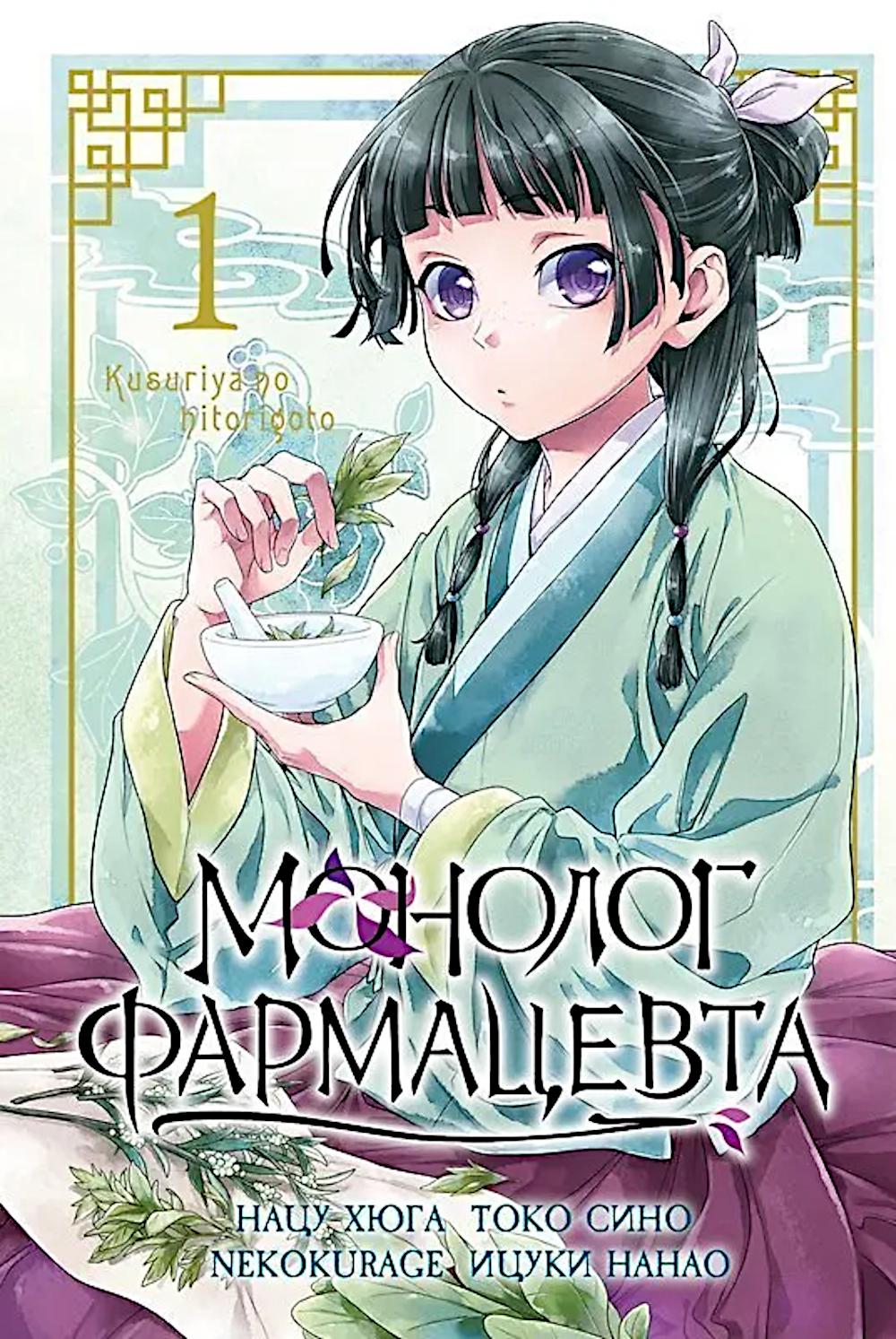 Монолог фармацевта. Т. 1: манга