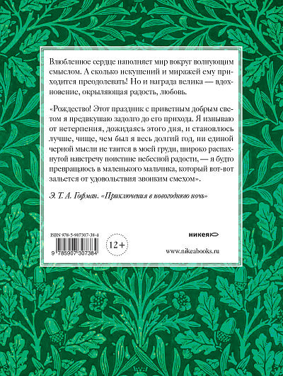 Рождественские новеллы о любви.Произведения зарубежных писателей (12+)