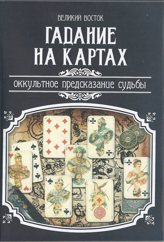 Гадание на картах. Оккультное предсказание судьбы