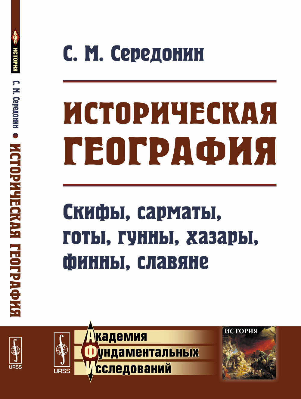 Géographie historique : Скифы, сарматы, готы, гунны, хазары, финны, славяне