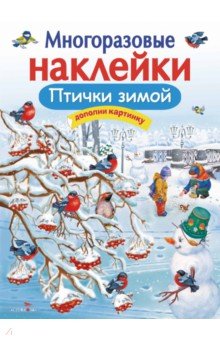 Птички зимой. Многоразовые наклейки для детей