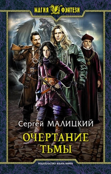 Очертание тьмы: фантастический роман. Малицкий С.В.