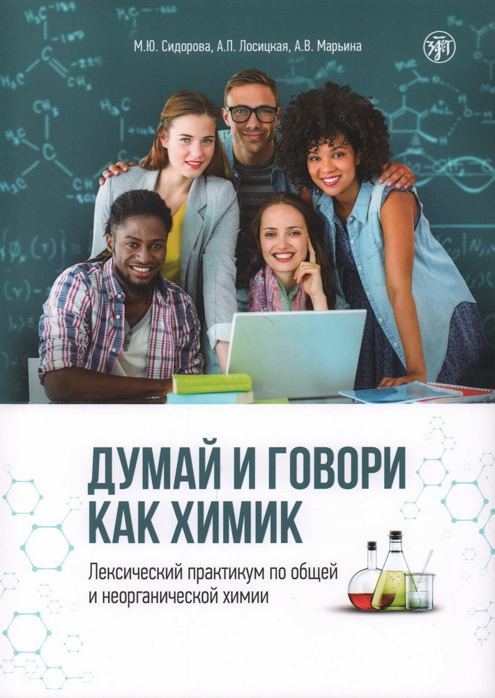 Думай и говори как химик. Лексический практикум по общей и неорганической химии