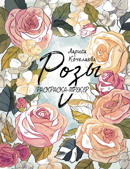 Раскраска-трекер. Roses