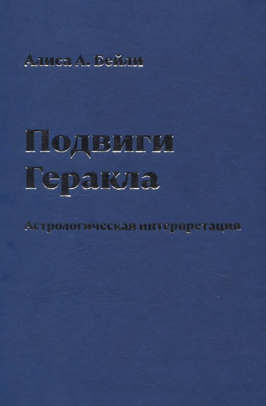 Подвиги Геракла.Астрологическая интерпретация
