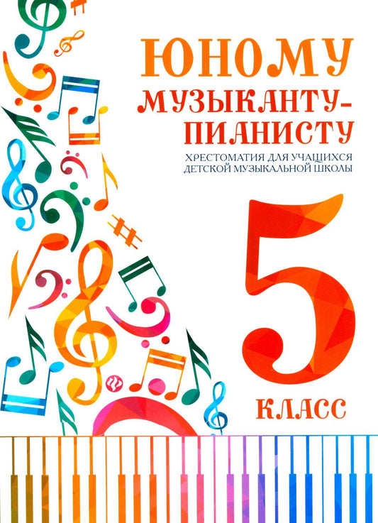 Юному музыканту-пианисту:хрестоматия: 5 класс дп