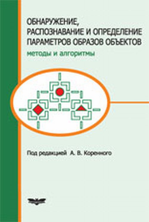 Обнаружение, распознавание и определение параметров образов объектов. Методы и алгоритмы
