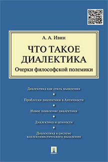 Что такое диалектика.Очерки философской полемики.-М.:Проспект,2024. /=245578/