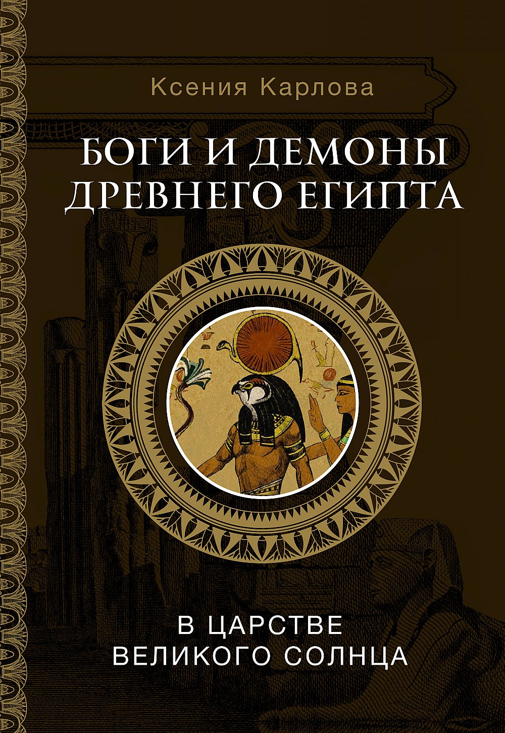 Боги и демоны Древнего Египта: в царстве великого солнца