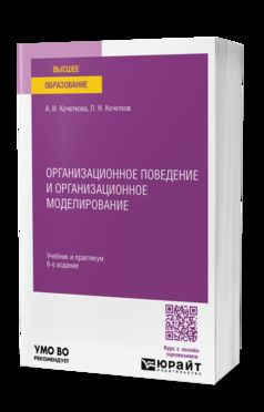 ОРГАНИЗАЦИОННОЕ ПОВЕДЕНИЕ И ОРГАНИЗАЦИОННОЕ МОДЕЛИРОВАНИЕ 6-е изд., испр. и доп. Учебник и практикум для вузов