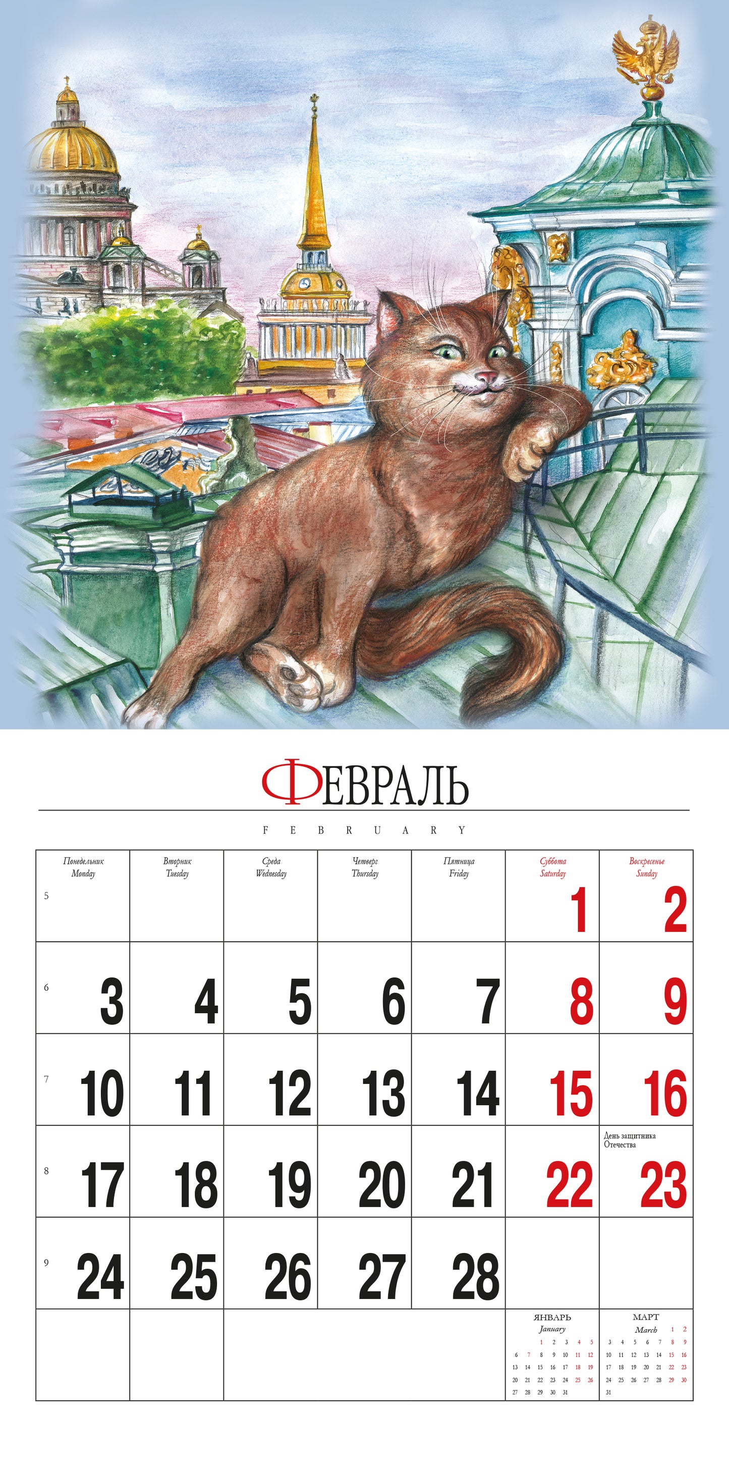 Календарь на скрепке (КР10) на 2025 год Кото-Питер [КР10-25090]