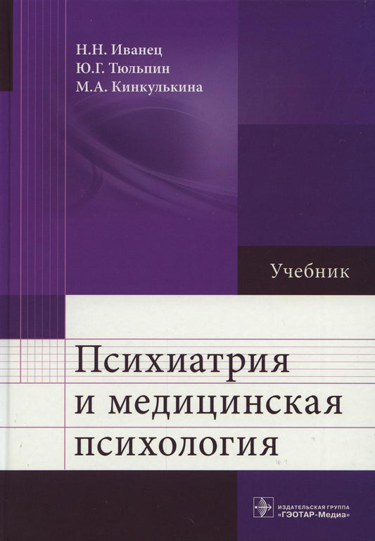 Психиатрия и медицинская психология : учебник / Н.Н. Иванец, Ю.Г. Тюльпин, М. А. Кинкулькина [и др.]. — Москва : ГЭОТАРМедиа, 2022. — 896 с. : ил.