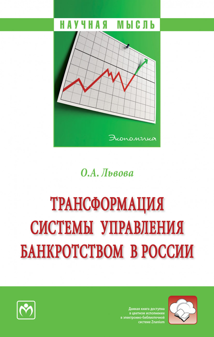 ТРАНСФОРМАЦИЯ СИСТЕМЫ УПРАВЛЕНИЯ БАНКРОТСТВОМ В РОCСИИ