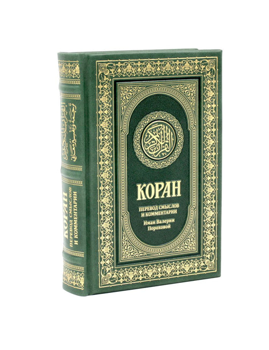 Коран. Перевод смыслов и комментарии Иман Валерии Пороховой. 18-е изд. (кожа)