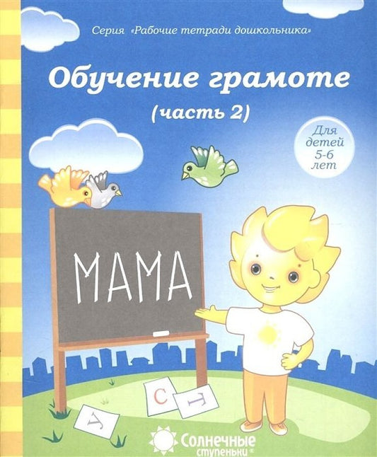 Обучение грамоте ч.2. Р/Т для детей 5-6 лет (Солнечные ступеньки)