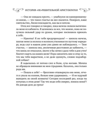 История "не"решительной аристократки