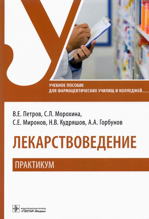 Лекарствоведение. Практикум : учебное пособие / В. Е. Петров, С. Л. Морохина, С. Е. Миронов [и др.]. — Москва : ГЭОТАР-Медиа, 2022. — 392 с. : ил.