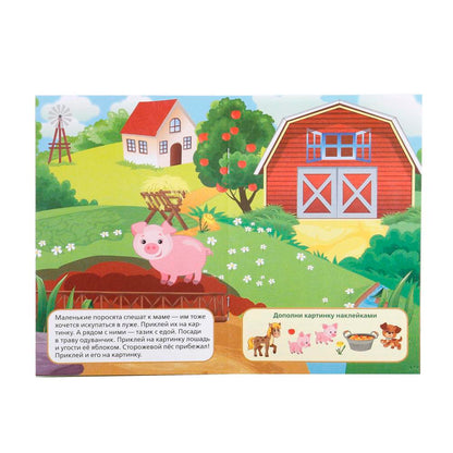 "УМКА". ДОМАШНИЕ ЖИВОТНЫЕ (АКТИВИТИ А5 С МНОГОРАЗ. НАКЛЕЙКАМИ). ФОРМАТ: 145Х210ММ 8 СТР. в кор.25шт