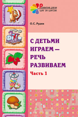 С детьми играем - речь развиваем ч1