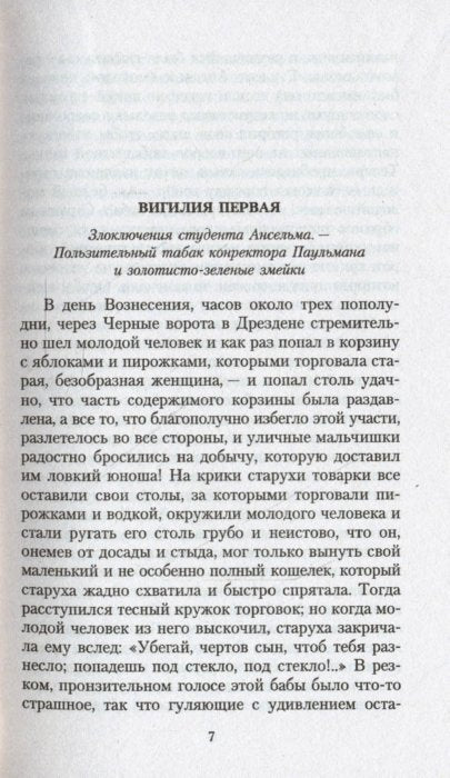 Золотой горшок. Крошка Цахес, по прозванию Циннобер