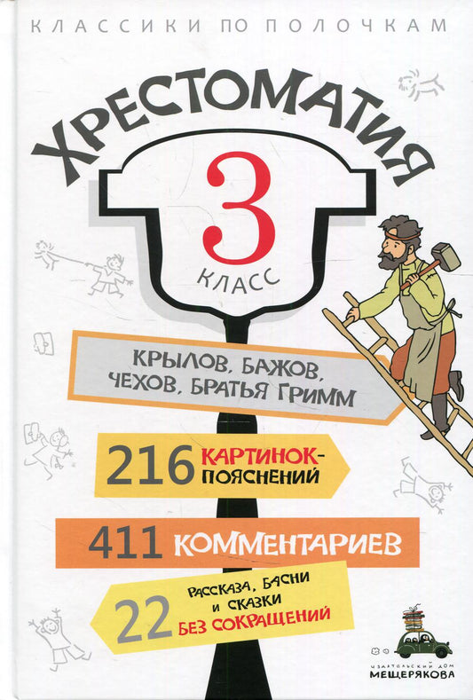 Хрестоматия. 3 класс