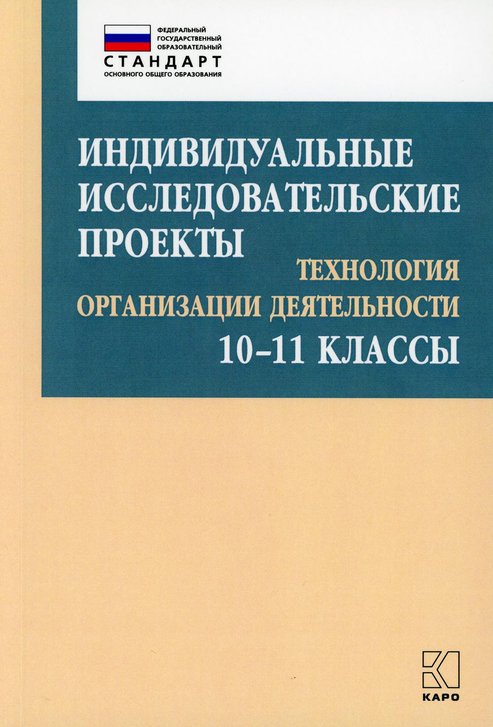Индивидуальные исследовательские проекты. Технология организации деятельности 10-11 кл.: Учебно-методическое пособие