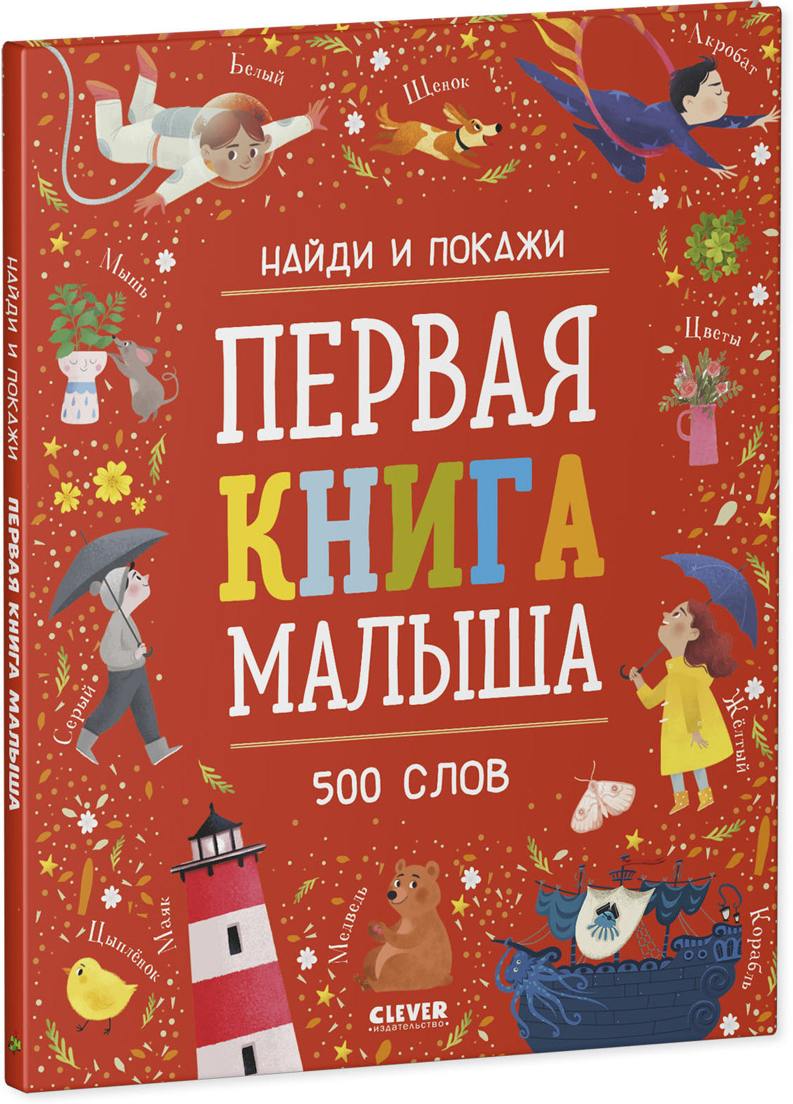 ОиР. Найди и покажи. Первая книга малыша. 500 слов/Нет а.