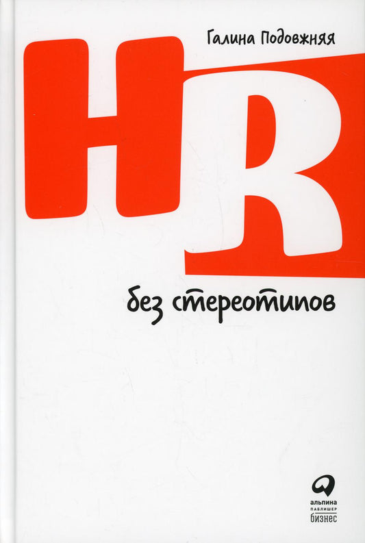 HR sans stéréotypie (12+(