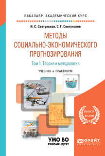 Методы социально-экономического прогнозирования в 2 т. Т. 1 теория и методология. Учебник и практикум для академического бакалавриата