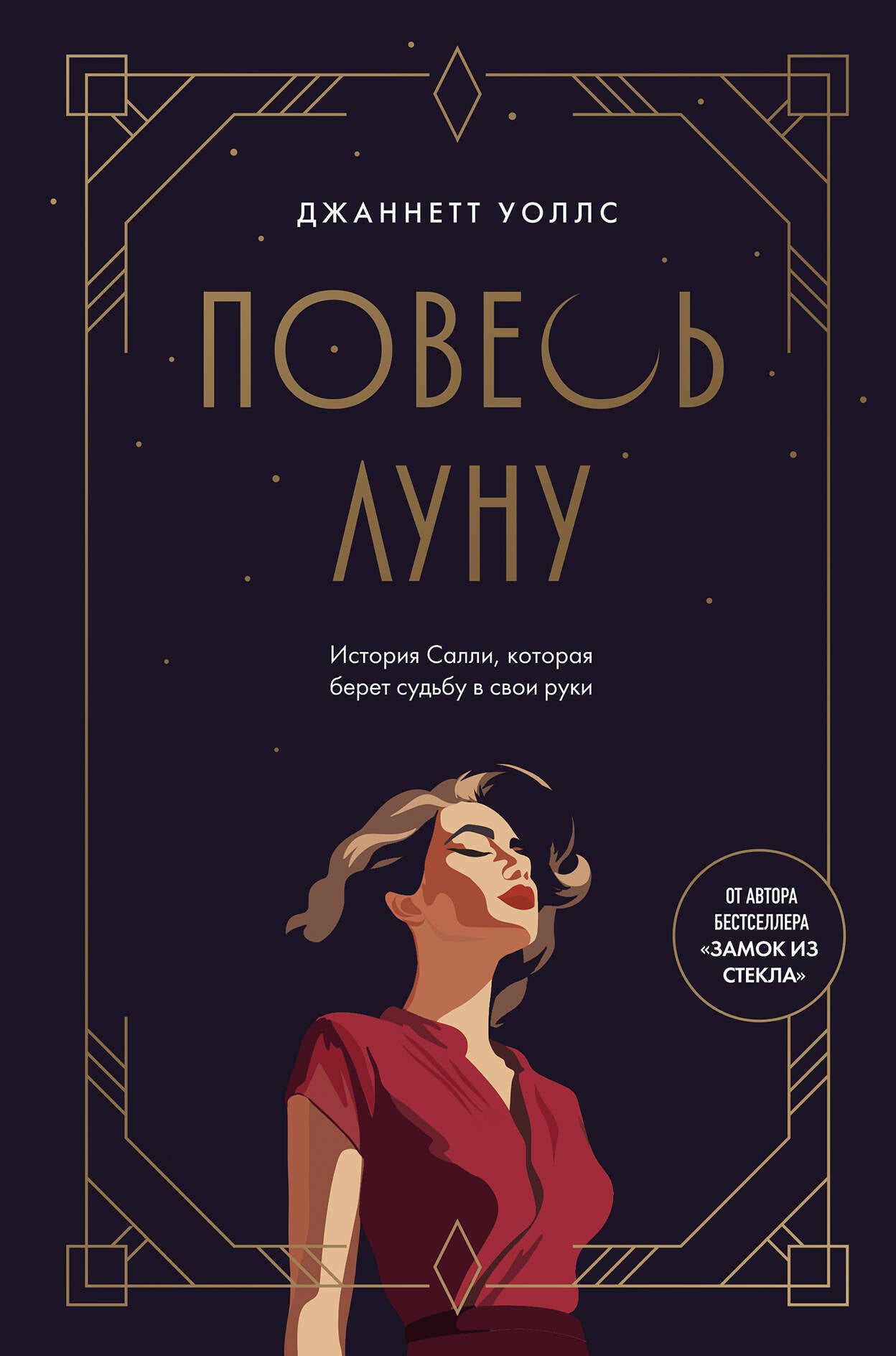 Повесь луну (от автора "Замок из стекла"). История Салли, которая берет судьбу в свои руки
