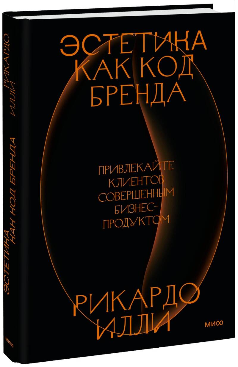 Эстетика как код бренда. Привлекайте клиентов совершенным бизнес-продуктом