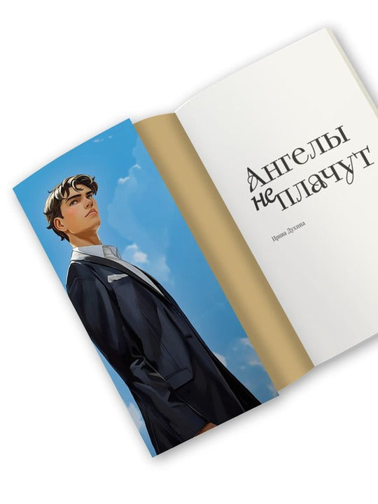 Духина. Ангелы не плачут