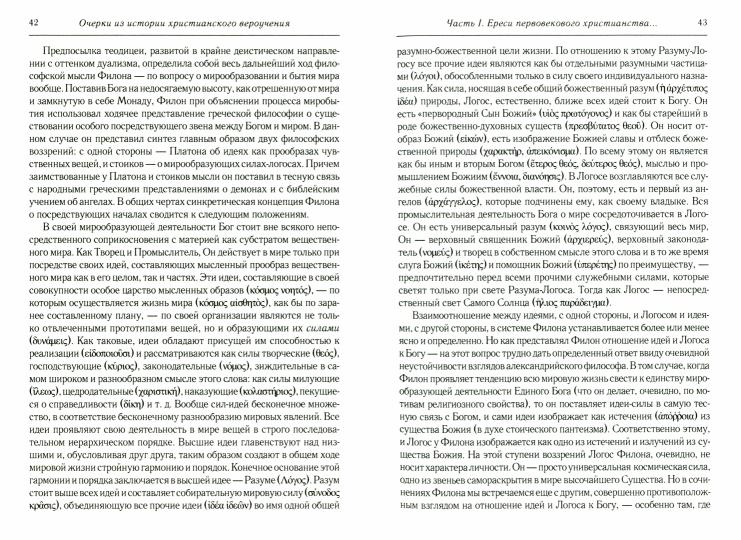 Les faits marquants de l'histoire chrétienne sont ceux de la période patristique. Век мужей апостольских (I и начало II в.). 2-е изд., испр