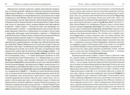 Les faits marquants de l'histoire chrétienne sont ceux de la période patristique. Век мужей апостольских (I и начало II в.). 2-е изд., испр