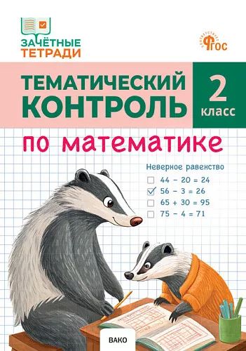 ЗТ Тематический контроль. Математика 2 кл.