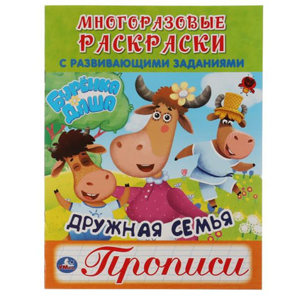 Дружная семья. Буренка Даша. Многоразовые раскраски с прописями. 200х260мм. 12 стр. Умка в кор.50шт