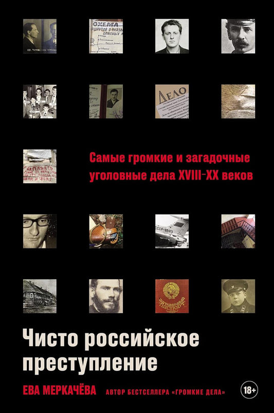 Чисто российское преступление: Самые громкие и загадочные уголовные дела XVIII – XX веков