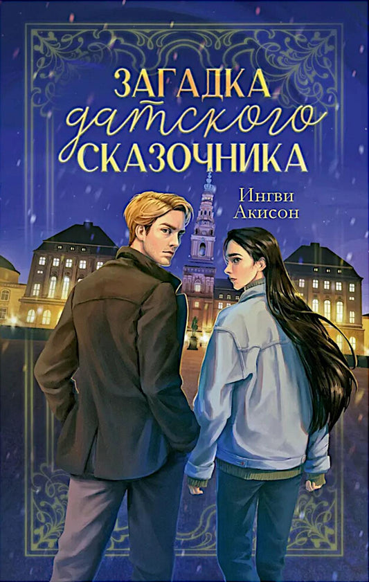 #trendbooks. Загадка датского сказочника/Акисон И.