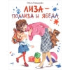 Лиза-подLISа и ябеда. Детская художественная литература