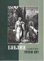 Библия в гравюрах Гюстава Доре / Коричневый