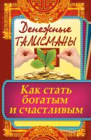 Денежные талисманы. Quel est l'état des lieux et des lieux