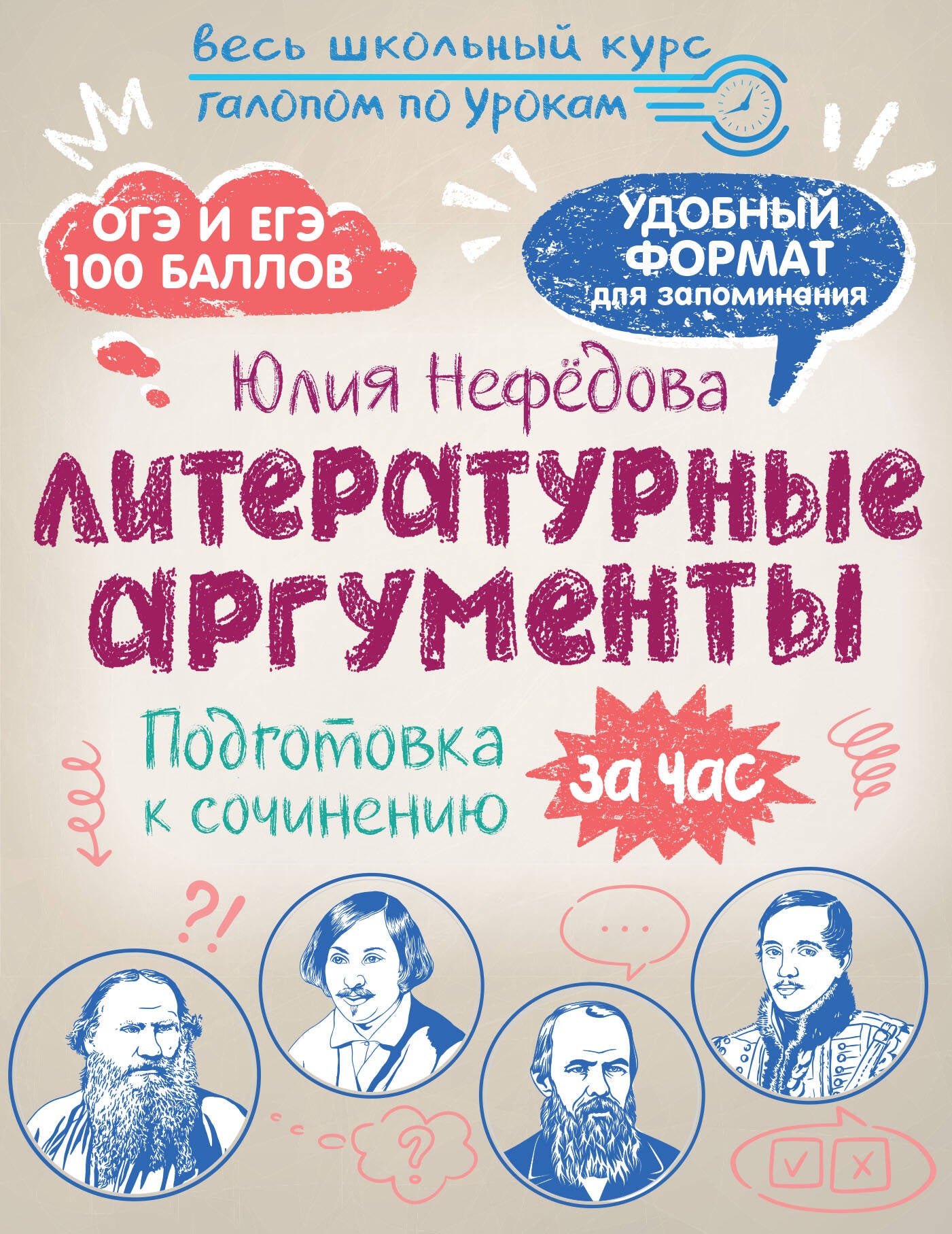 Литературные аргументы. Подготовка к сочинению за час