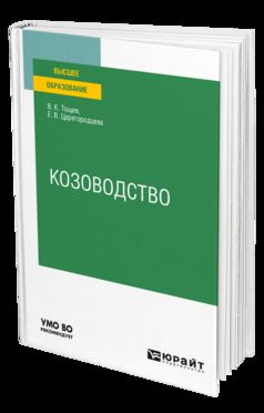 КОЗОВОДСТВО. Учебное пособие для вузов