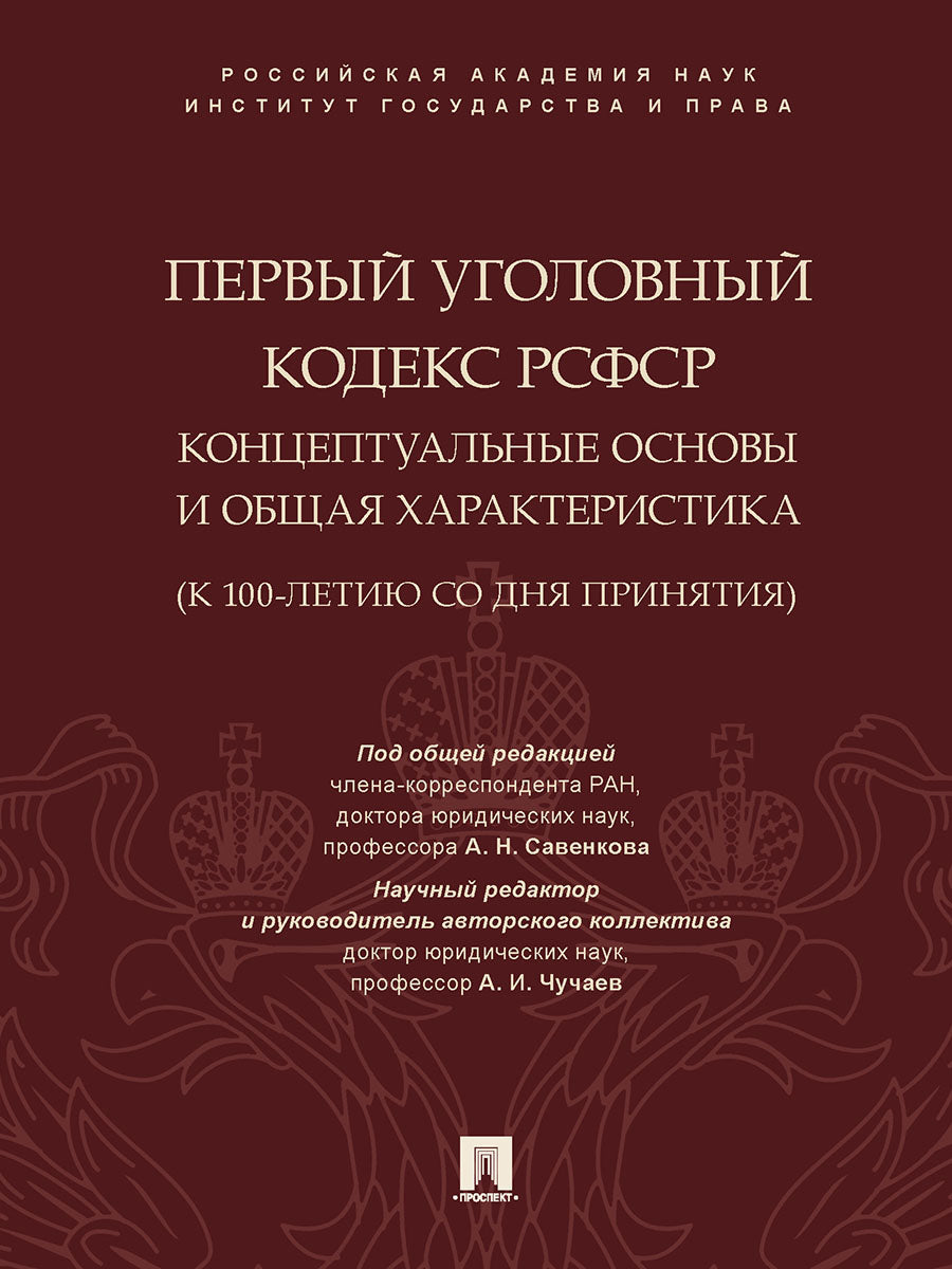 Первый Уголовный кодекс РСФСР: концептуальные основы и общая характеристика (к 100-летию со дня принятия). Монография.-М.:Проспект,2025. /=244336/