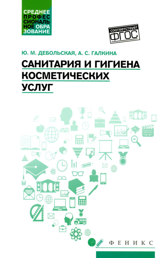 Санитария и гигиена косметических услуг: учеб. je peux