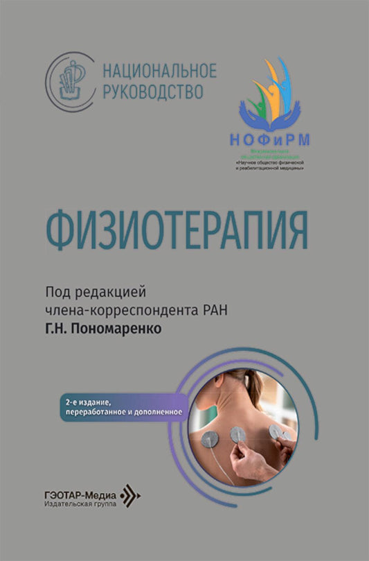 Физиотерапия: национальное руководство. 2-е изд., перераб. и доп