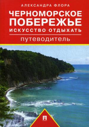 Путеводитель по Черноморскому побережью. Искусство отдыхать.-М.:РГ-Пресс,2021. /=230074/