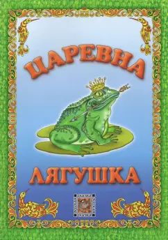 Царевна-лягушка